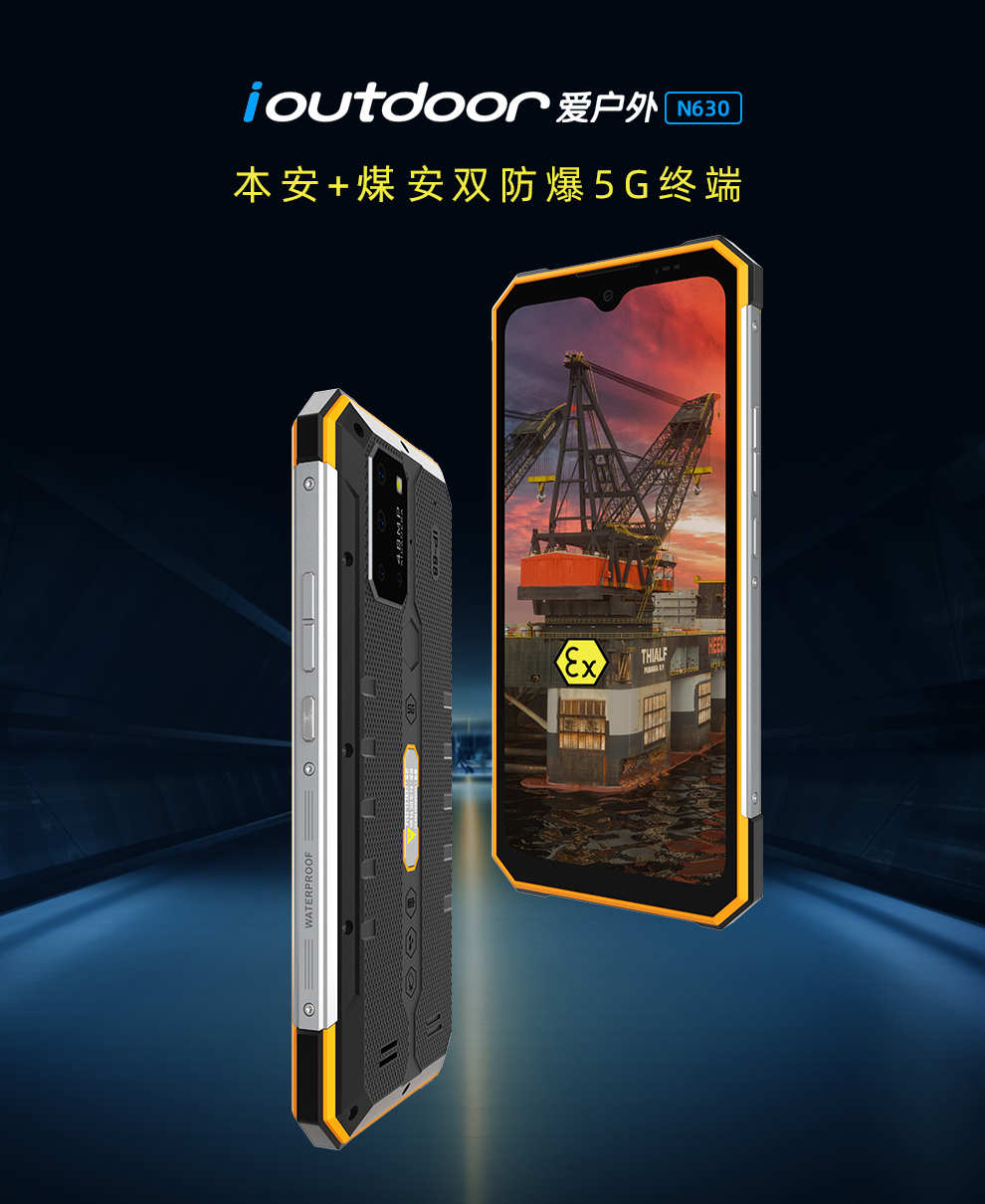 N630 5G防爆手机