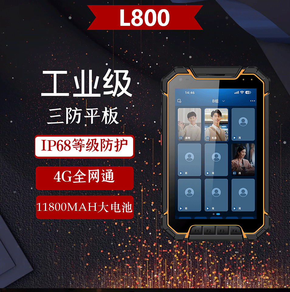 L800 三防智能工业平板